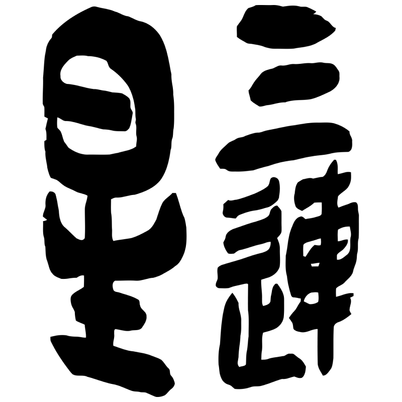 Mifuku Shuzo